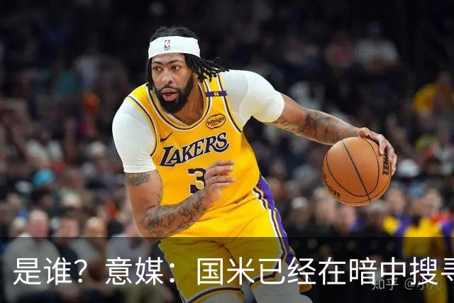 是谁？意媒：国米已经在暗中搜寻德弗里的替代者，属于顶级机密