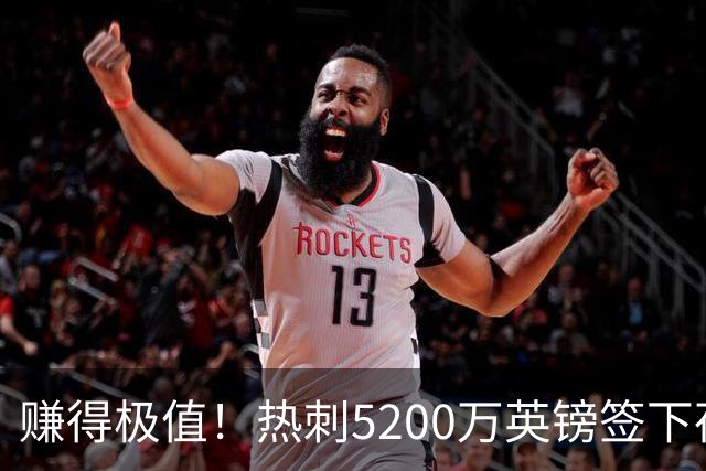 赚得极值！热刺5200万英镑签下荷兰国脚，后防线增强新赛季蓄势待发