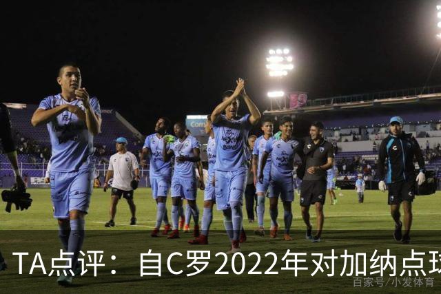 TA点评：自C罗2022年对加纳点球破门以来，梅西已在世界杯进了9球